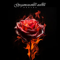 Gercek - Предательство Любви