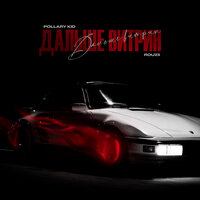 Pollary Kid feat. Rouzii - Дальше Витрин