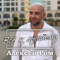 Алексей Ром - Все К Лучшему