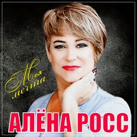 Алена Росс - Одинокая Звезда