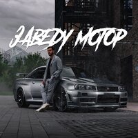 Palych feat. Stando - Заведу Мотор