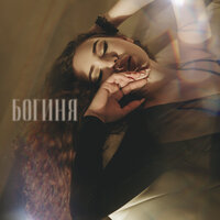 Анна Кольцова - Богиня