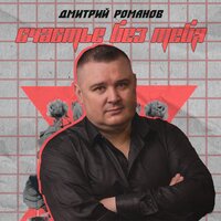Дмитрий Романов - Счастье Без Тебя