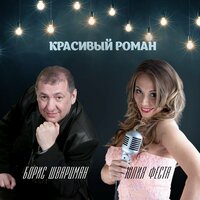 Юлия Феста feat. Борис Шварцман - Красивый Роман