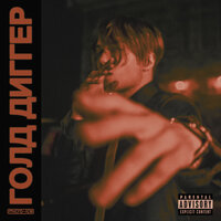 Micro-Ice - Голд Диггер