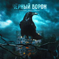 Lustova feat. Леша Стелит - Черный Ворон