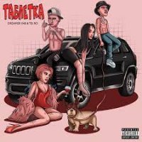 DREAMER 048 feat. Tei Ro - Таблетка