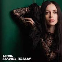 Alexia - Залишу Позаду