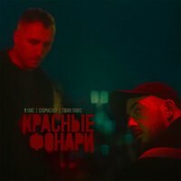 91MC feat. ChipaChip & Твин Пикс - Красные Фонари