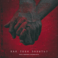 Inur feat. Хижина Музыканта - Как Тебя Забыть?