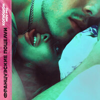 Копюшон Ноу Мо - Французские Поцелуи