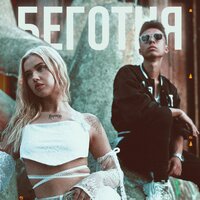 Богдан Ромни feat. ANILEDA - Беготня