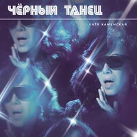 Катя Каменская - Черный Танец