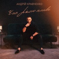 Андрій Кравченко - Час Рікою Пливе