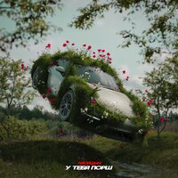 Лисицын - У Тебя Порш