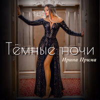 Ирина Прима - Темные Ночи
