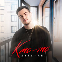 Ян Разум - Кто-То