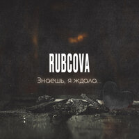 Rubcova - Знаешь, Я Ждала