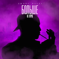 Джиос feat. Welay - Больше Не Курю