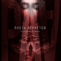 РАА - Пусть Вернется (В Лабиринтах Remix)