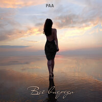 РАА - Все Впереди