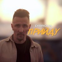 DIBROVA - Прийду