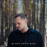 Kolaba & CHEEV - Де Моя Любов Живе