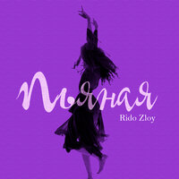 Rido Zloy - Пьяная