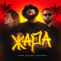 Татарин feat. Леша Джей & Даша Боровик - Жара