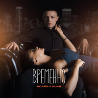 ИСАЙЯ feat. Nuar - Временно