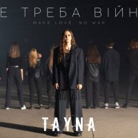 TAYNA - Не Треба Війни