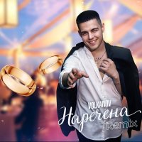 Volkanov - Наречена (Remix)