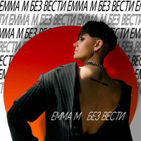 Эмма М - Без Вести