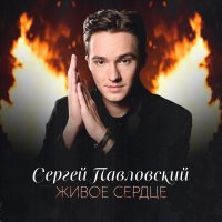Сергей Павловский - Живое Сердце