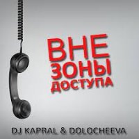 DJ Kapral feat. Dolocheeva - Вне Зоны Доступа