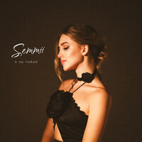 SEMMII - Я За Тобой