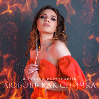 Альбина Ишмурзина - Любовь-Как Спичка