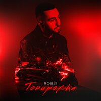 ROBBI - Тонировка