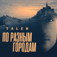 Taler - По Разным Городам