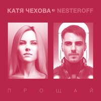 Катя Чехова feat. Nesteroff - Прощай