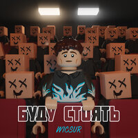 Wicsur - Буду Стоять