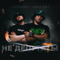 Татарин feat. LEXS BMF - Не Депутаты