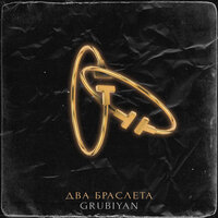 Grubiyan - Два Браслета