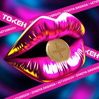 4ETVERGOV feat. Dyadya Dasiaga - Токен