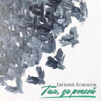 Евгений Кофанов - Там За Речкой