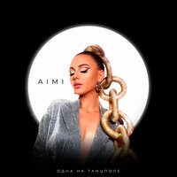 Aimi - Одна На Танцполе