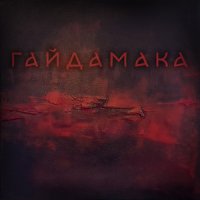 Гайдамаки - Гайдамака (Remix)