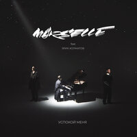 Marselle feat. Эрик Холматов - Успокой Меня