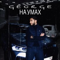 George - На Умах