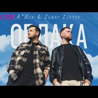 ANik feat. Ignat Izotov - Облака